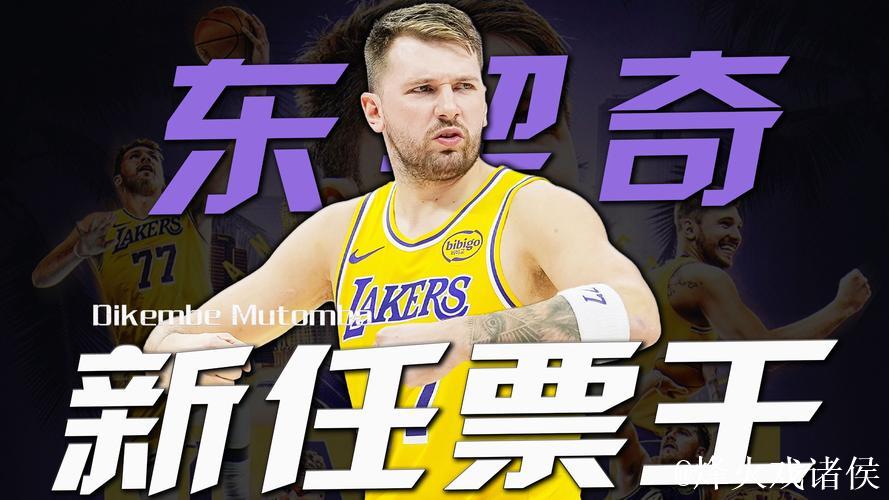 全明星首发：东契奇荣膺票王 詹姆斯21年连续纪录中断