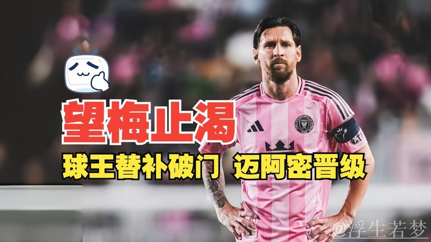 梅西补时建功，苏亚雷斯点射：迈阿密4-0双杀晋级八强