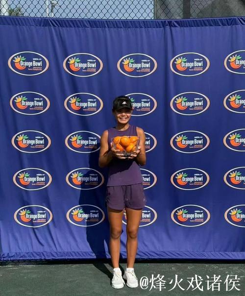 15岁孙心然勇夺橘子碗U18女单冠军 开创中国网球新篇章
